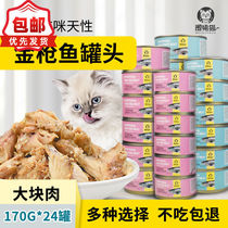 Apron cat canned cat tuna white meat staple cans 6 cans 170g weight-gaining snack grain