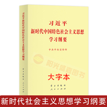 Genuine spot Xi Jinping new era Socialist thought learning outline with Chinese characteristics Large font book 16 open Peoples Publishing house Learning publishing House