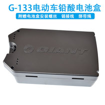 GIANT 133 electric vehicle battery box Lead-acid battery box Power box battery box Electric vehicle accessories