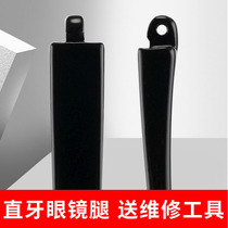 Glasses glasses feet a pair of universal accessories myopia mirror frame bracket broken repair replacement of eyes legs and feet