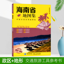 Hainan Province Atlas 2021 New Edition Political District Topography Planet Map Publishing House Sub-provincial Series Atlas