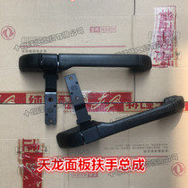 Adapt to Dongfeng Tianlong Tianjin Xuande X6 cab panel armrest assembly mask handle hinge assembly