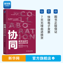 (Xinhuanet) The essence of organizational efficiency in the digital age in the digital era. Chen Chunhua the leader of Chinese enterprise organization and management coordinated division of labor efficiency organization and operation company enterprise management book Machine