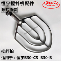 Hengyu mixer original accessories B30-CS mixing paddle mixing paddle mixing stuffing beat egg and noodle machine original original