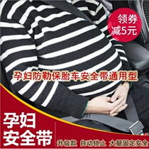 Pregnant woman seat belt driving anti-belly belly belt pregnant woman special car supplies tire protective belt anti-leg sleeve stopper