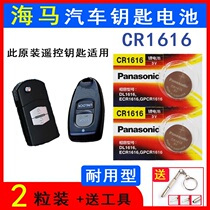SeaMarchubitcar remote control key battery electronic Panasonic CR1616 Fumey to second-generation lock spoon battery