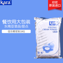kara pure coconut powder 1000g milk tea shop commercial imported raw paste powder coconut powder bag 1 kg brewing