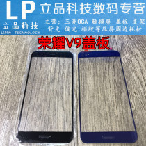Suitable for Huawei Glory V9 integrated cover plate with bracket DUK-AL20 external screen Glory 8pro glass cover plate