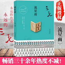 Genuine spot meteor shower New Sanmao collection 11 dear want the story of the Sahara meng li hua down how much do you know about her works collection of modern and contemporary literary fiction books bestsellers row