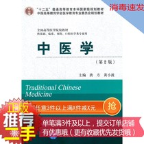 ② Hand genuine Chinese Medicine(2nd edition) Tang Fang Huang Xiaobo Peking University Medicine 9787565906978