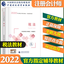 Spot Registration Accounting Accounting Preparation 2022 Official Certified Public Accountants Teaching Materials Tax Law Certified Public Accountants Examination Use Book CPA Note Tax Law can be matched with the Chinese Accounting Network School should be tested with classic inscriptions