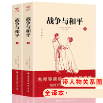 (with figure relationship diagram) War and Peace up and down 2 copies of the original full translation of Lev Tolstoy original full translation Chinese version original original original high school raw high school history elective three junior high school high school students edition books