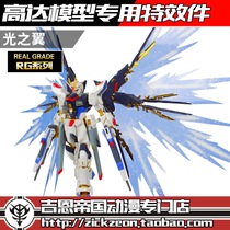  RG 1 144 Assault free Gundam special Wings of Light Taiwan version Hong Kong version expansion pack Wings of Light special effects pieces
