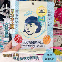 Spot Japan Shiozawa Institute Fusako Natural tonic water moisturizing repair rice mask shrink pores 10 pieces of clothing