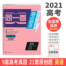 2021 college entrance examination in the same volume step on the second kill English national paper college entrance examination must brush questions special training reading comprehension cloze grammar short essay correction topic breakthrough Real question compilation original examination forecast senior three review