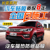  Changan Auchan A800X70A Oliwei CX70 car film Whole car glass film Solar film Heat insulation explosion-proof film