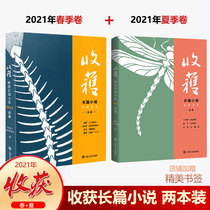Spot two sets of Harvest magazine long number 2021 spring volume 2021 summer volume shop gift bookmarks harvest novel