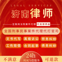 Jinan Law Lawyer Consultation Service Divorce Agreement Agreement Contract Substitute writes Indictment Pleading Labors Letter of Counsel