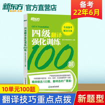 Level 4 Translation reinforcement training 100 questions CET4 New topics Type University English Level 4 Examination Translation Special technique point dialing writing material accumulation translation True topic mock topic Training New Oriental