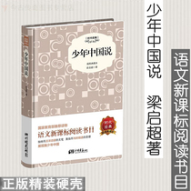 (Genuine) ▼ Youth China said Liang Qichao illustration hard case hardcover Chinese pictorial for primary school students fifth grade fifth grade first volume primary school Chinese textbooks simultaneous reading of extracurricular books