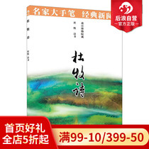 Post-wave genuine Du pastoral poetry virtuoso calligraphic book classic New reading China Shiu China Ancient Calligraphy Development Overview of the Ancient Calligraphy