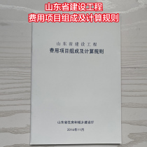 Construction Engineering Fee Project Composition and Computational Rule Construction Engineering of Shandong Province