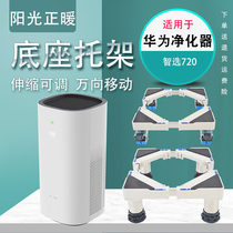 Applicable Huawei Zhi Selection 720 Air Purifier Mobile Base Bay 1PRO EP500H Pulley Underframe Bracket