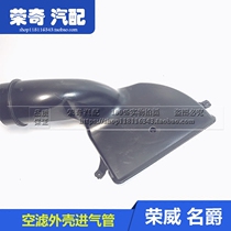 Suitable for Roewe 550 Mingjue 6MG6 air filter intake pipe intake manifold intake pipe engine intake pipe