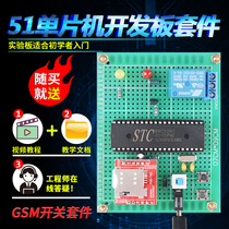 Based on 51 Single-chip remote control switch kit development board DIY design GSM SMS IoT wifi bulk