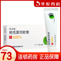As low as 73 boxes of cotton swabs) Leztacrolimus ointment 0 03% * 10g * 1 box atopic dermatitis Psoriasis Psoriasis