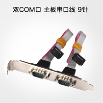  Serial port baffle motherboard serial port cable 9-pin DB9 expansion cable COM port cable Dual serial port RS232 cable Brand new