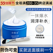 Recomable ice cream smeared with mask water tonic water soothing ice cream to repair floodplain red sensitive anti-fake