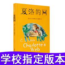 The Chinese version of Charlottes net Chinese version of the classic childrens book Shanghai translation 8-9-12 years old childrens literature four-five sixth best-selling books third grade extracurricular book Charlottes website