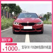 Suitable for BMW 3 series modified GTS opening hood F30F35 cover BMW M3M4 surrounded by m3 medium net