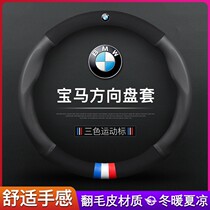 BMW steering wheel cover 3 Series Four Seasons universal x6 leather x5 ultra-thin 7 series flip fur x2 car handle