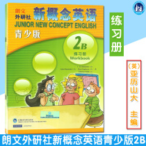 (Positive version ) Lanwen Foreign Research Society Youth and Youth New Concept English (2B) Practice Book 9787560073767