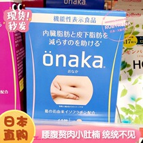Japan ONAKA big belly small belly waist fat concave curve enzyme nutrient 60 tablets