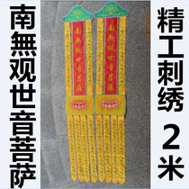 Taoist Articles Buddhist Articles Dharma Articles Flag Taoist streamer Altar Streamer Namo Guanshiyin Bodhisattva 2 meters