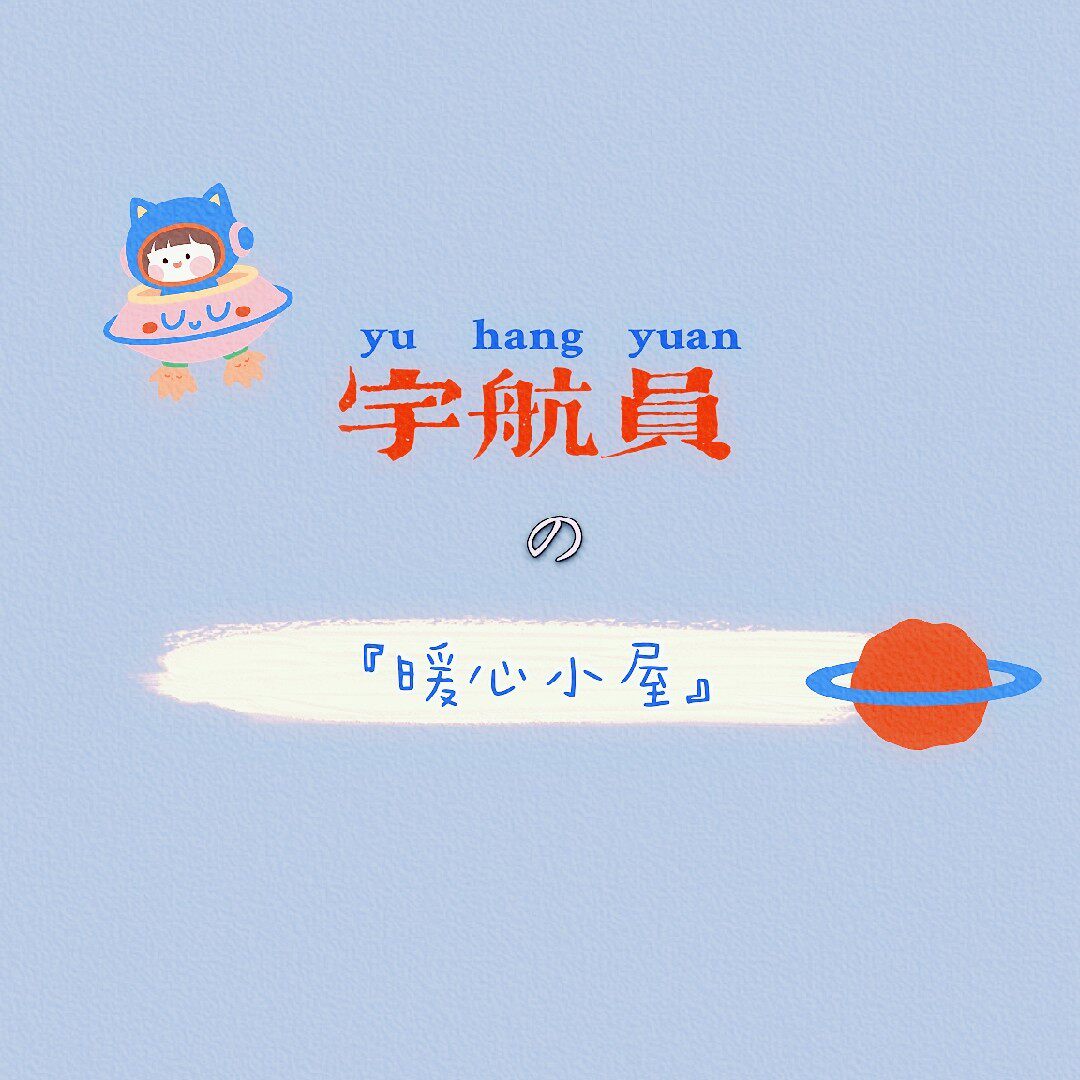 宇航员的暖心小屋