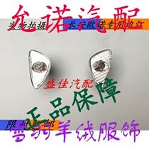 Changan Ono R101 leaf side light turn signal light leaf board light side turn signal light width indicator light accessories