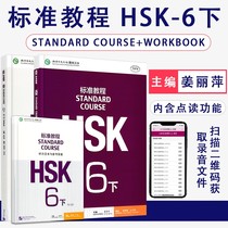 On-the-job HSK Standard Tutorial 6 Student's Book Practice Book ( A total of 2 audio ) Jiang Liping Foreign Chinese Textbook New HSK New Chinese Language Level Exam Level 6 Foreigner's Learning