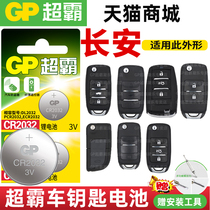Changan cs75 cs35 cx20 cx30 v7 Yuexiang v3 new v5 remote control car key battery super bull CR2032 button electronic Old Lock 3V one-key start