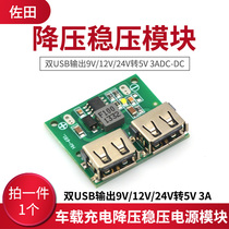 Dual USB output 9v 12v 24V to 5V 3ADC-DC car charging step-down regulated charging power supply module