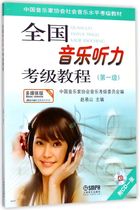 (Xinhua Bookstore Genuine Books Tutorial ) National Music Hearing Test Course ( Attached CD Level 1 ) Multimedia Edition Chinese Musicians Association