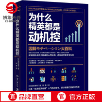 (Boji Sky Rolls) Why the elite are all motivated to control Ikeda You will be the elite are all motivated to control the rule of motive functioning The law workplace success inspirational books Bestseller Why Fine