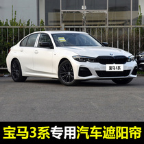 05-21 BMW 3 Series 320i 325Li 330Li special car sunshade front sunroof sunroof sunscreen curtain