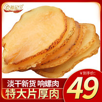 Shifu Kee Xiang Conch Slices Conch Meat Ready-to-eat conch Dried Coconut Conch Abalone Conch Shellfish Products Seafood 250g