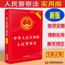 The full version of the People’s Police Law of the People’s Republic of China the People’s Police Law the People’s Police Law the Law and Regulations the People’s Police Law the full set of judicial interpretation of typical cases police legal knowledge