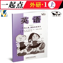 New standard English first grade upper book Classroom activities book(together point foreign research version) Foreign research Society First grade upper book Primary school English classroom activities book Supporting workbook genuine
