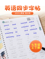 7th grade copybook English first Volume 2 synchronous 2019 Peoples Education Edition Hengshui body English Hengshui Middle School Grade 7 Junior High School groove practice copybook